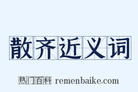 散齐近义词是什么意思的图片